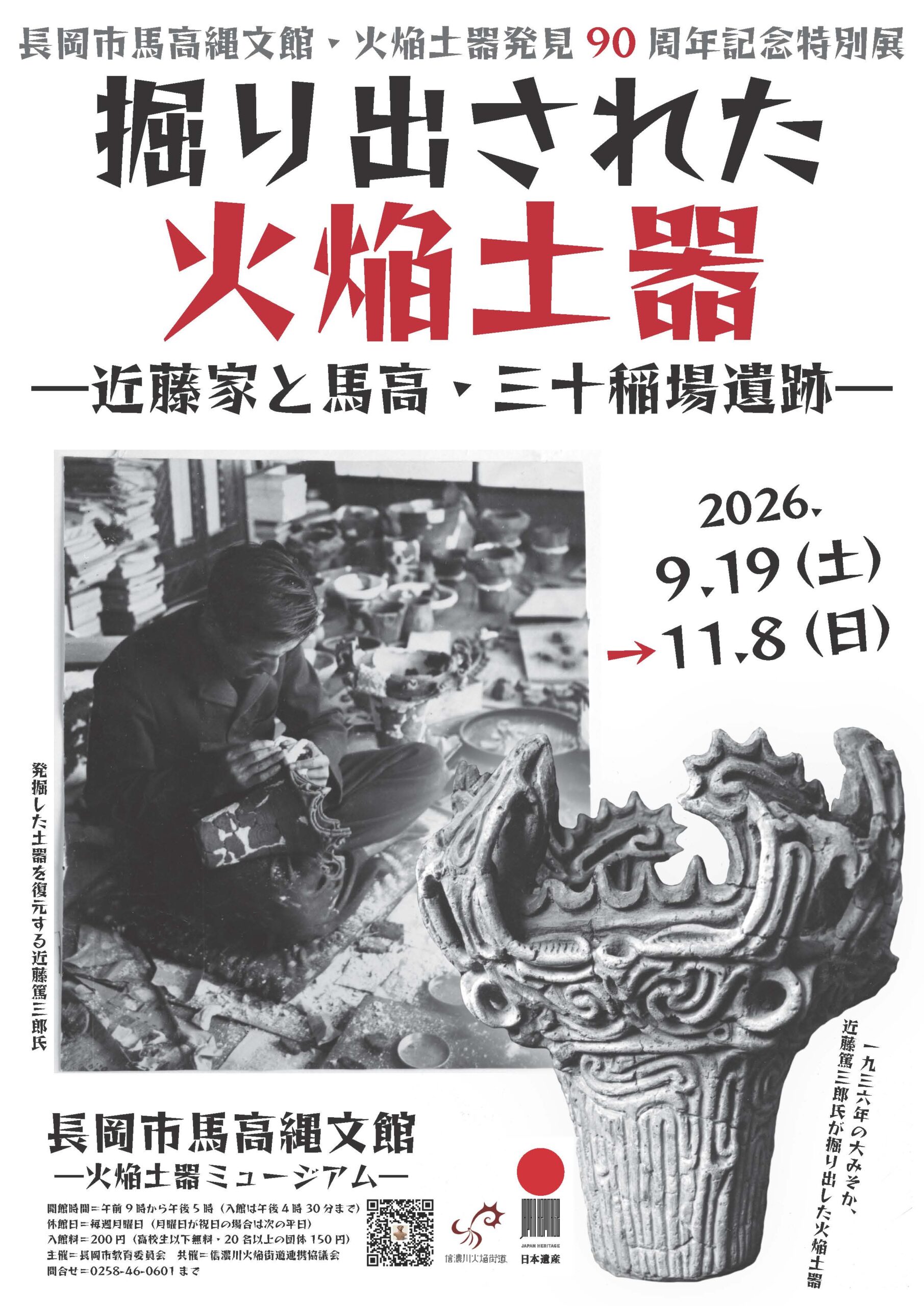 特別展関連講座『現代に生きる火焔土器－火焔土器と縄文の思想－』
