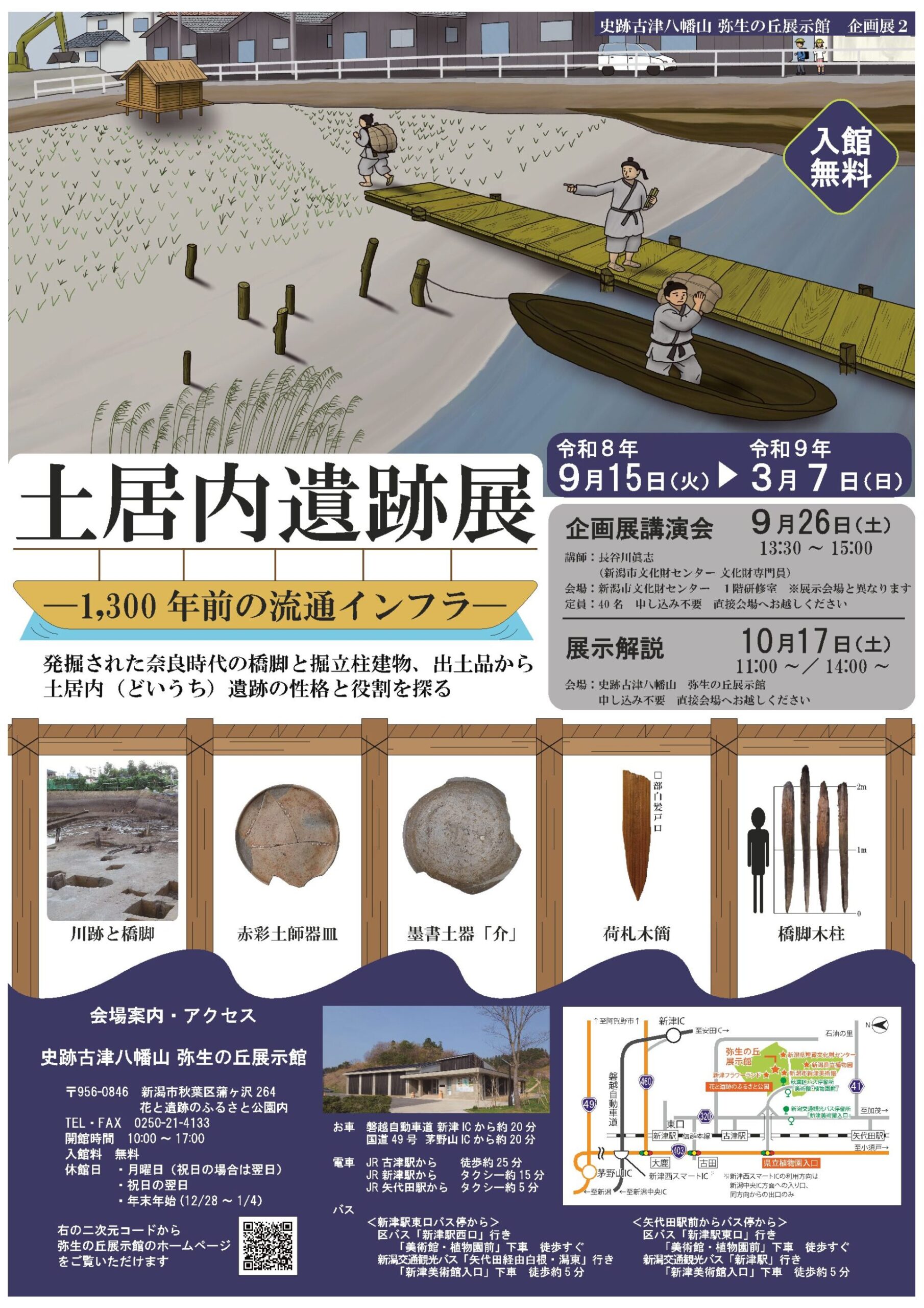 史跡古津八幡山弥生の丘展示館企画展「土居内遺跡展ー1300年前の流通インフラー」
