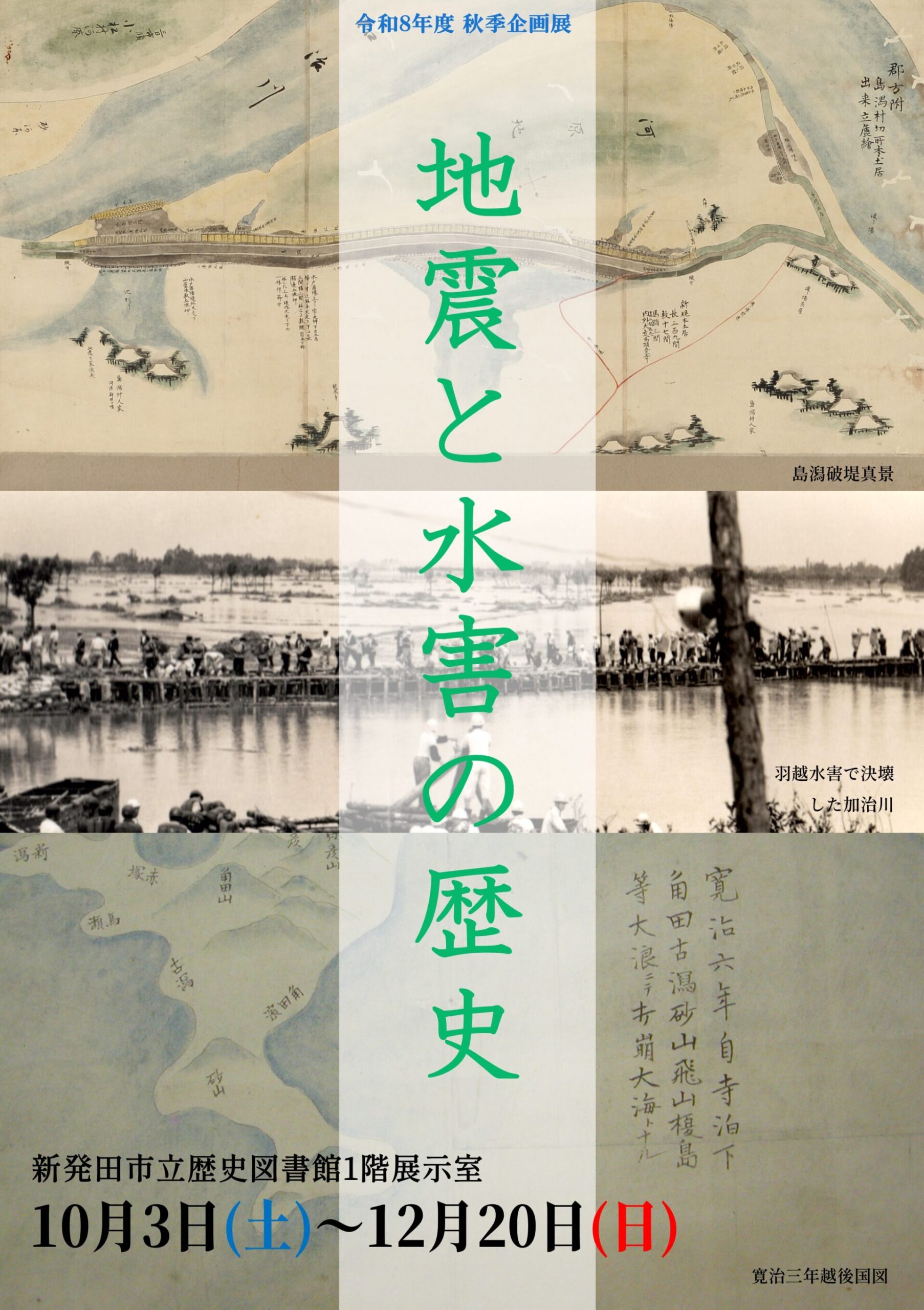 新発田市立歴史図書館◎令和8年度秋季企画展のお知らせ