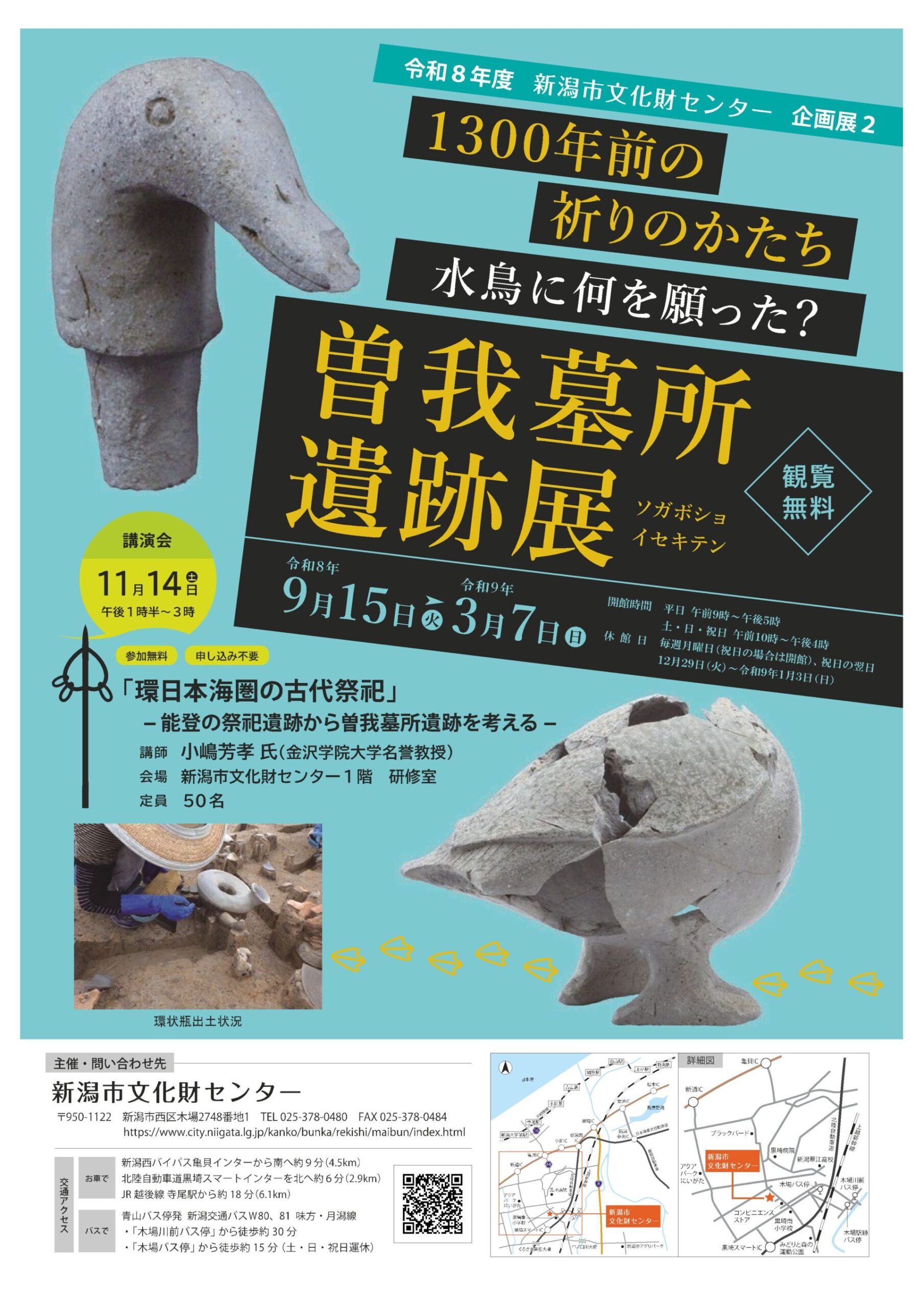 新潟市文化財センター企画展「1300年前の祈りのかたち　水鳥に何を願った？　曽我墓所遺跡展」