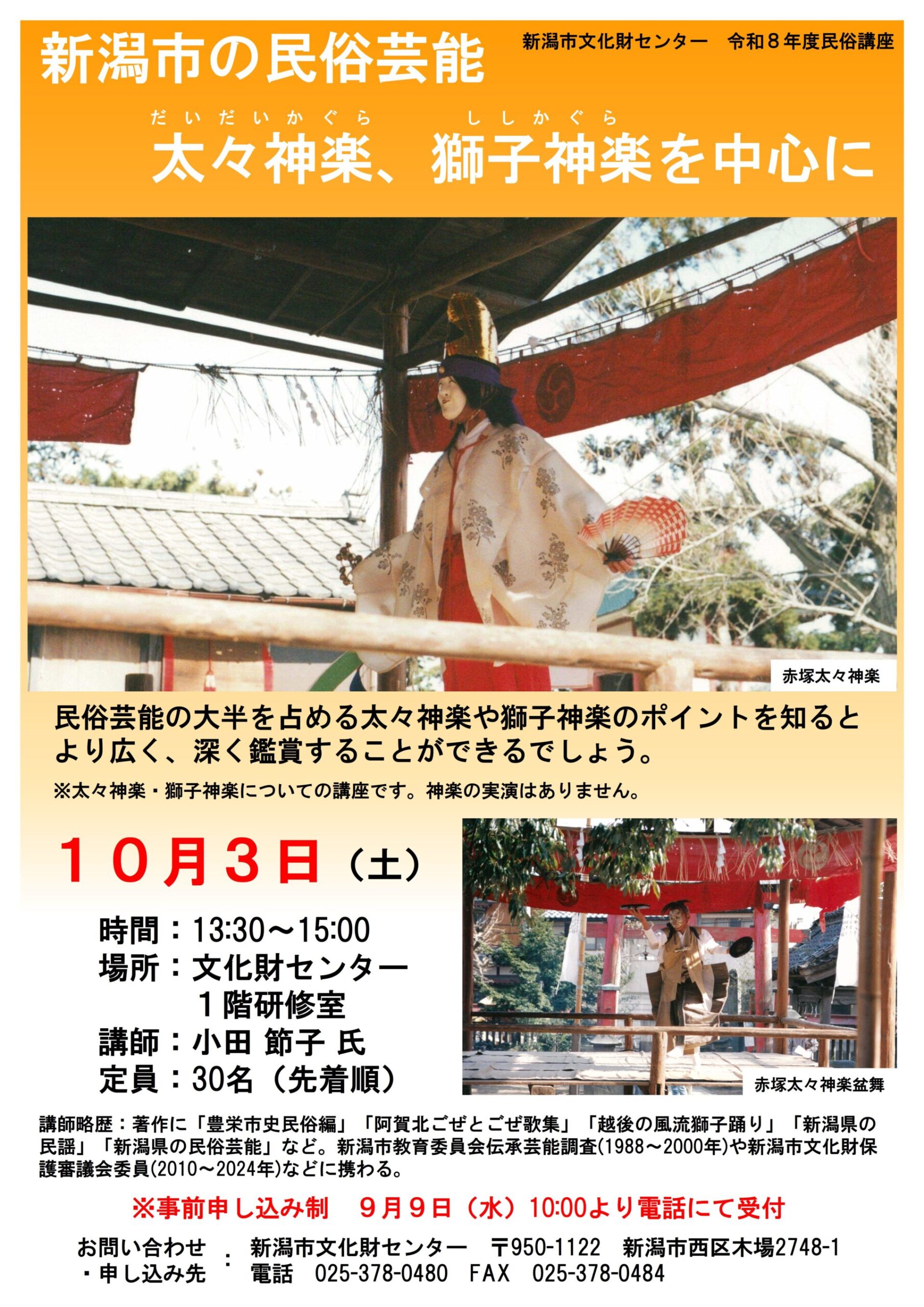 民俗講座「新潟市の民俗芸能　太々神楽、獅子神楽を中心に」