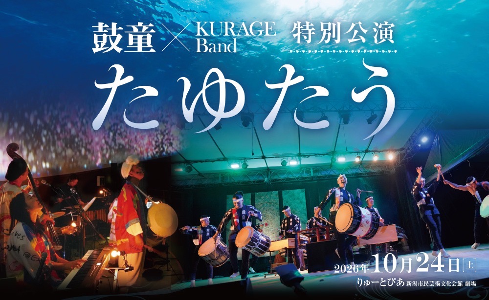 鼓童×KURAGE Band 特別公演「たゆたう」