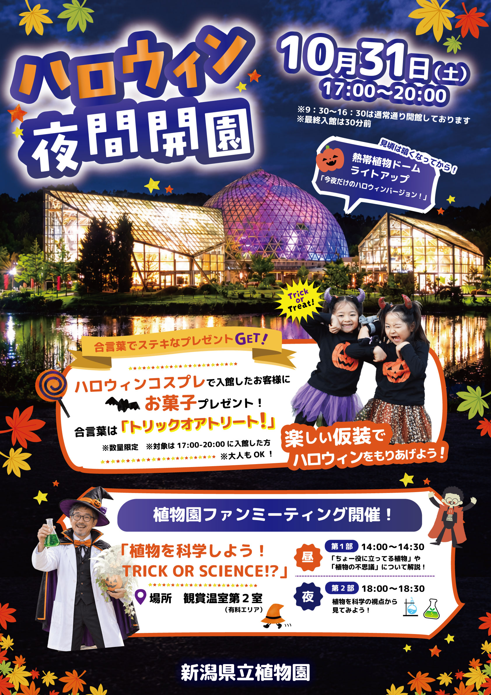 新潟県立植物園◎ハロウィン夜間開園